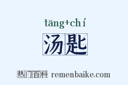 汤匙是什么意思的图片